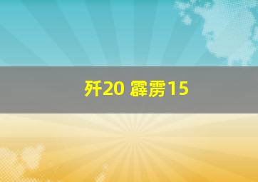 歼20 霹雳15